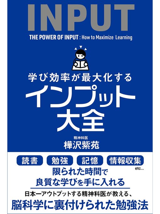 樺沢紫苑作の学び効率が最大化するインプット大全の作品詳細 - 貸出可能
